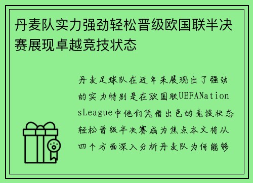丹麦队实力强劲轻松晋级欧国联半决赛展现卓越竞技状态