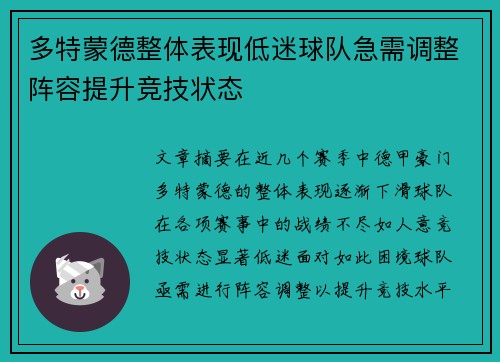 多特蒙德整体表现低迷球队急需调整阵容提升竞技状态