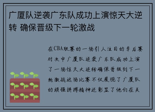 广厦队逆袭广东队成功上演惊天大逆转 确保晋级下一轮激战