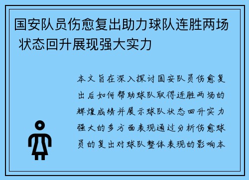国安队员伤愈复出助力球队连胜两场 状态回升展现强大实力