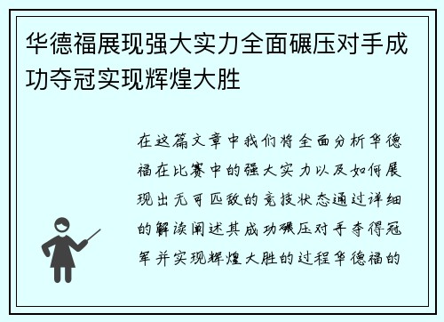 华德福展现强大实力全面碾压对手成功夺冠实现辉煌大胜