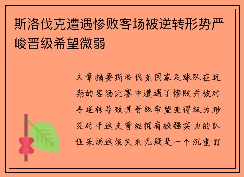 斯洛伐克遭遇惨败客场被逆转形势严峻晋级希望微弱
