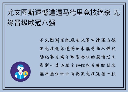 尤文图斯遗憾遭遇马德里竞技绝杀 无缘晋级欧冠八强