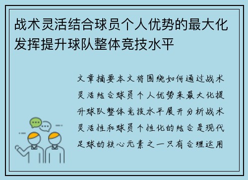 战术灵活结合球员个人优势的最大化发挥提升球队整体竞技水平