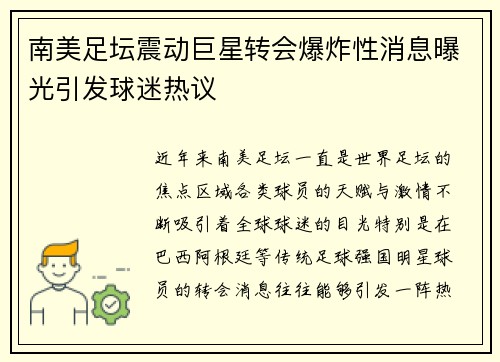 南美足坛震动巨星转会爆炸性消息曝光引发球迷热议