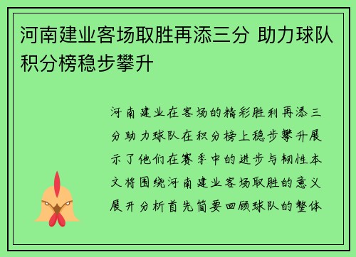 河南建业客场取胜再添三分 助力球队积分榜稳步攀升