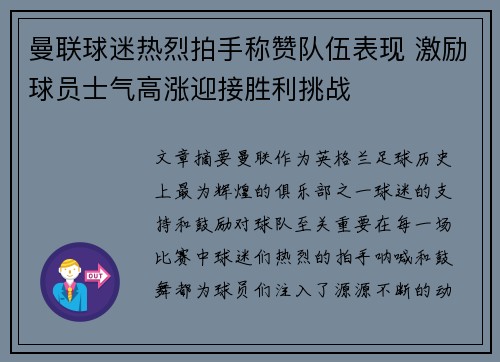 曼联球迷热烈拍手称赞队伍表现 激励球员士气高涨迎接胜利挑战