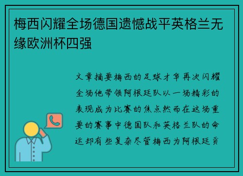 梅西闪耀全场德国遗憾战平英格兰无缘欧洲杯四强