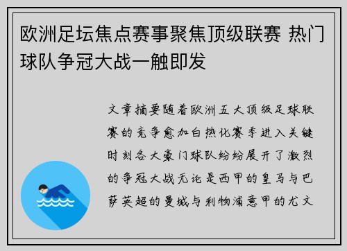欧洲足坛焦点赛事聚焦顶级联赛 热门球队争冠大战一触即发