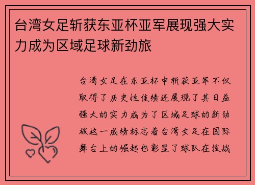 台湾女足斩获东亚杯亚军展现强大实力成为区域足球新劲旅