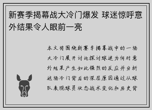 新赛季揭幕战大冷门爆发 球迷惊呼意外结果令人眼前一亮