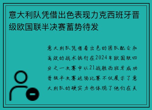 意大利队凭借出色表现力克西班牙晋级欧国联半决赛蓄势待发