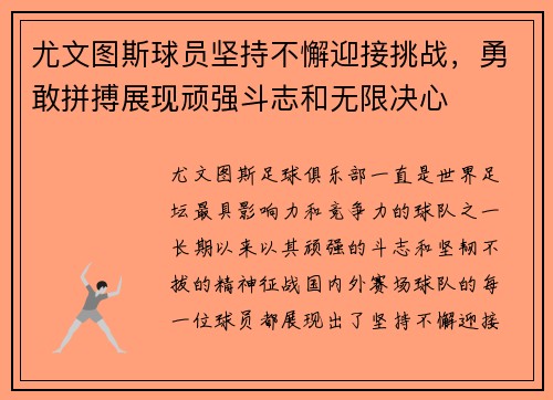 尤文图斯球员坚持不懈迎接挑战，勇敢拼搏展现顽强斗志和无限决心