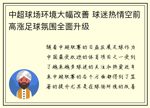 中超球场环境大幅改善 球迷热情空前高涨足球氛围全面升级