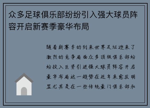 众多足球俱乐部纷纷引入强大球员阵容开启新赛季豪华布局