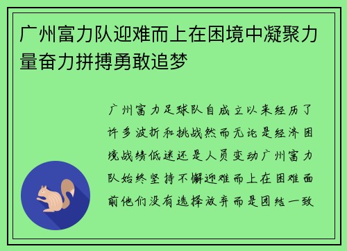 广州富力队迎难而上在困境中凝聚力量奋力拼搏勇敢追梦