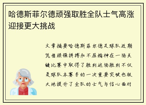 哈德斯菲尔德顽强取胜全队士气高涨迎接更大挑战