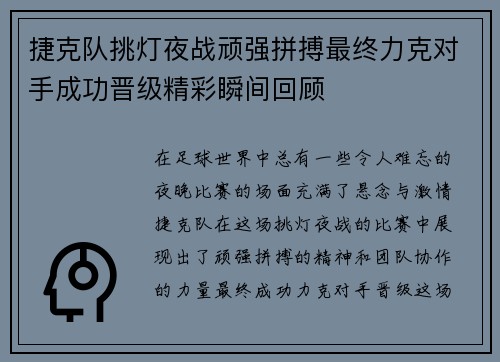 捷克队挑灯夜战顽强拼搏最终力克对手成功晋级精彩瞬间回顾
