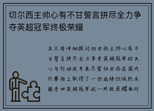 切尔西主帅心有不甘誓言拼尽全力争夺英超冠军终极荣耀
