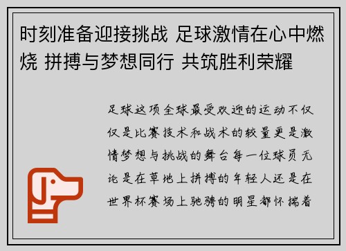 时刻准备迎接挑战 足球激情在心中燃烧 拼搏与梦想同行 共筑胜利荣耀