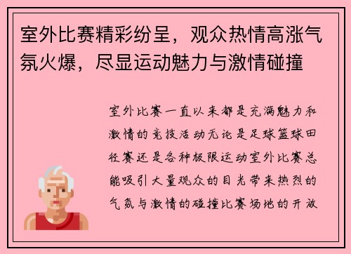 室外比赛精彩纷呈，观众热情高涨气氛火爆，尽显运动魅力与激情碰撞