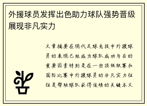 外援球员发挥出色助力球队强势晋级展现非凡实力