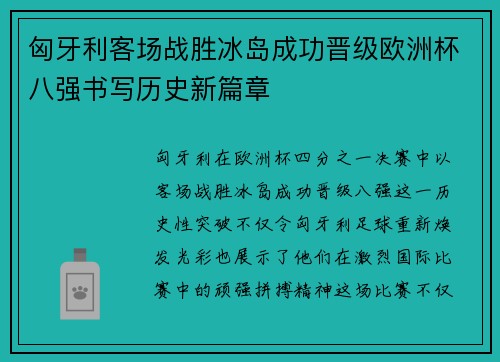 匈牙利客场战胜冰岛成功晋级欧洲杯八强书写历史新篇章