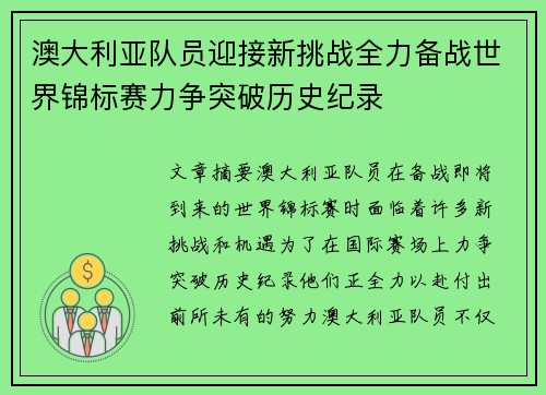 澳大利亚队员迎接新挑战全力备战世界锦标赛力争突破历史纪录