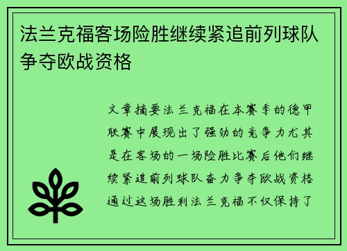 法兰克福客场险胜继续紧追前列球队争夺欧战资格