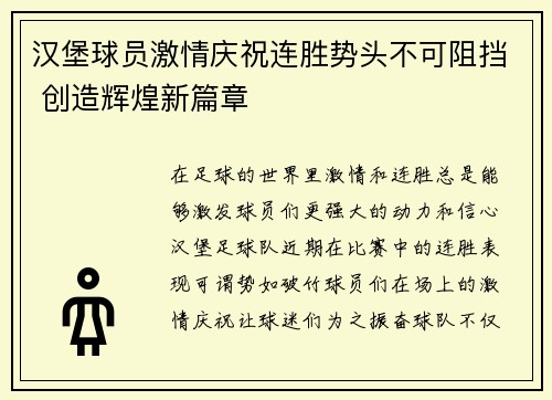 汉堡球员激情庆祝连胜势头不可阻挡 创造辉煌新篇章