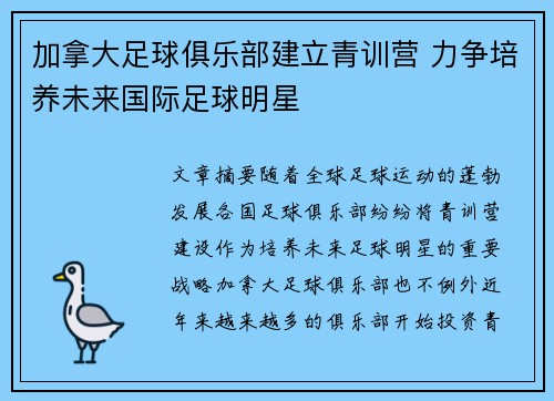 加拿大足球俱乐部建立青训营 力争培养未来国际足球明星