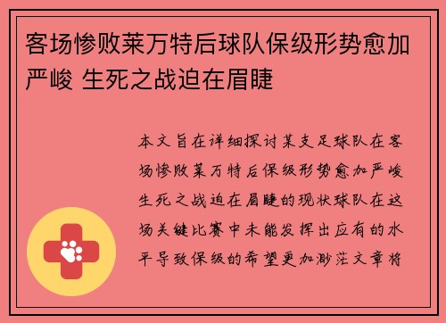 客场惨败莱万特后球队保级形势愈加严峻 生死之战迫在眉睫