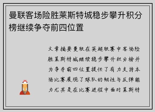 曼联客场险胜莱斯特城稳步攀升积分榜继续争夺前四位置