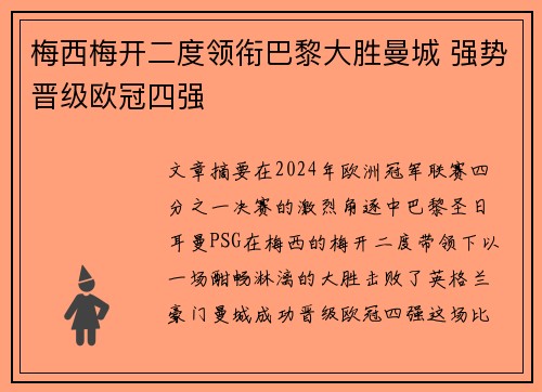 梅西梅开二度领衔巴黎大胜曼城 强势晋级欧冠四强