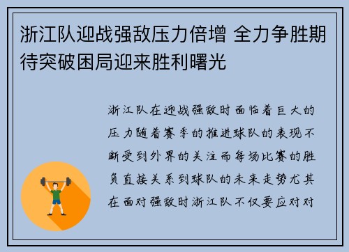 浙江队迎战强敌压力倍增 全力争胜期待突破困局迎来胜利曙光