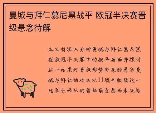 曼城与拜仁慕尼黑战平 欧冠半决赛晋级悬念待解