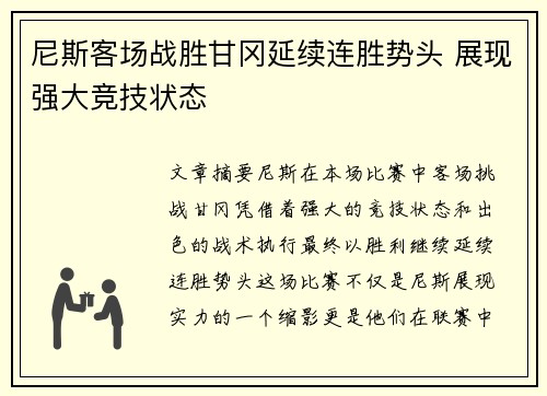 尼斯客场战胜甘冈延续连胜势头 展现强大竞技状态