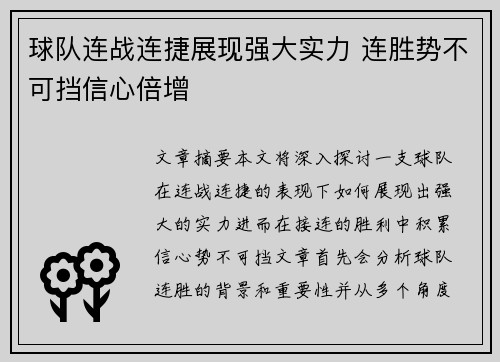 球队连战连捷展现强大实力 连胜势不可挡信心倍增