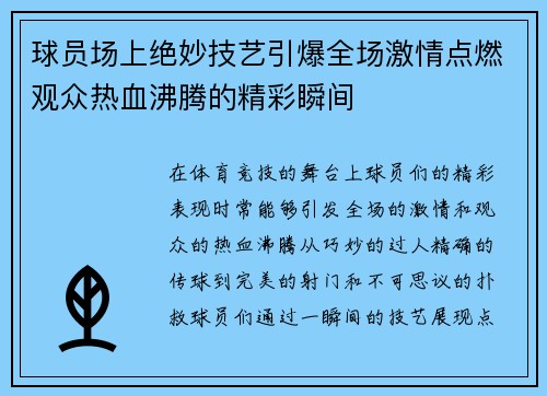 球员场上绝妙技艺引爆全场激情点燃观众热血沸腾的精彩瞬间
