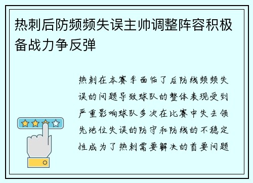 热刺后防频频失误主帅调整阵容积极备战力争反弹