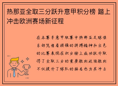 热那亚全取三分跃升意甲积分榜 踏上冲击欧洲赛场新征程
