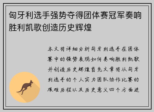 匈牙利选手强势夺得团体赛冠军奏响胜利凯歌创造历史辉煌
