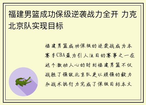 福建男篮成功保级逆袭战力全开 力克北京队实现目标