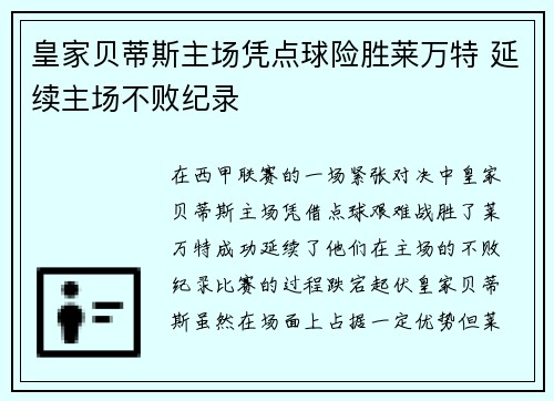 皇家贝蒂斯主场凭点球险胜莱万特 延续主场不败纪录