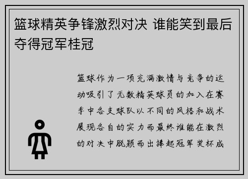 篮球精英争锋激烈对决 谁能笑到最后夺得冠军桂冠