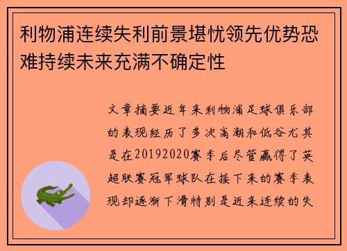 利物浦连续失利前景堪忧领先优势恐难持续未来充满不确定性