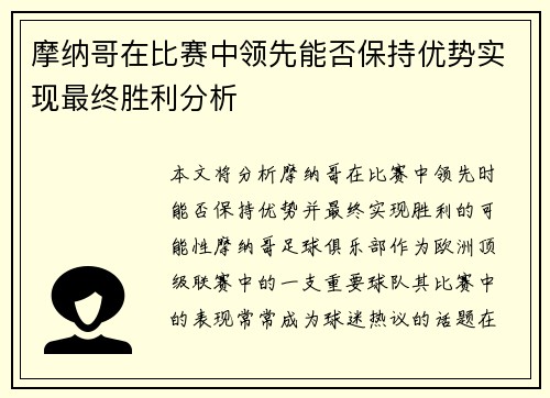 摩纳哥在比赛中领先能否保持优势实现最终胜利分析