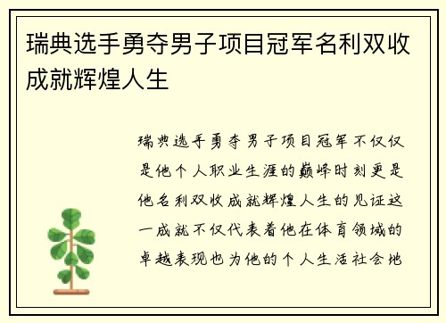 瑞典选手勇夺男子项目冠军名利双收成就辉煌人生