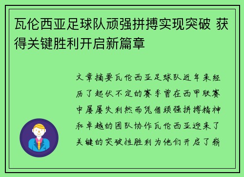 瓦伦西亚足球队顽强拼搏实现突破 获得关键胜利开启新篇章