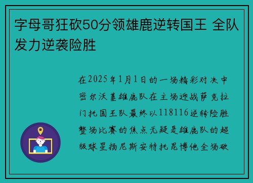 字母哥狂砍50分领雄鹿逆转国王 全队发力逆袭险胜